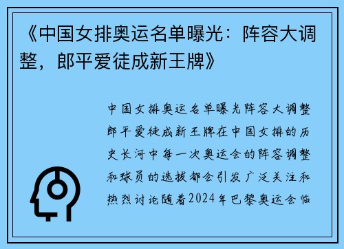 《中国女排奥运名单曝光：阵容大调整，郎平爱徒成新王牌》