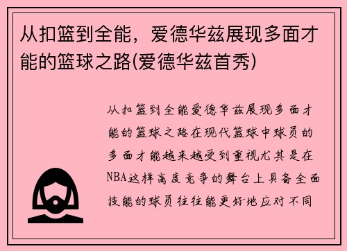 从扣篮到全能，爱德华兹展现多面才能的篮球之路(爱德华兹首秀)