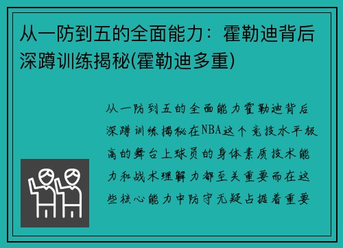 从一防到五的全面能力：霍勒迪背后深蹲训练揭秘(霍勒迪多重)