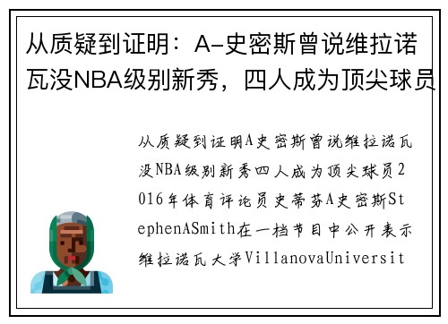 从质疑到证明：A-史密斯曾说维拉诺瓦没NBA级别新秀，四人成为顶尖球员