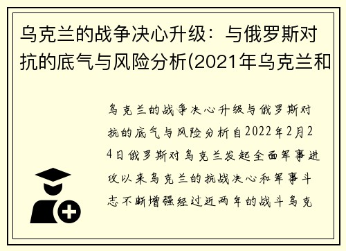 乌克兰的战争决心升级：与俄罗斯对抗的底气与风险分析(2021年乌克兰和俄罗斯军事冲突)
