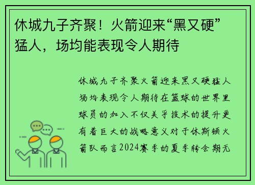 休城九子齐聚！火箭迎来“黑又硬”猛人，场均能表现令人期待
