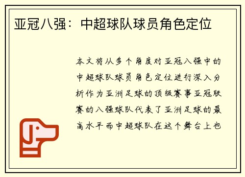 亚冠八强：中超球队球员角色定位