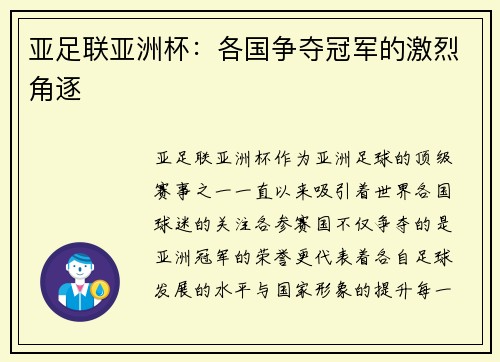 亚足联亚洲杯：各国争夺冠军的激烈角逐