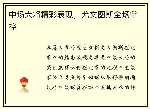 中场大将精彩表现，尤文图斯全场掌控