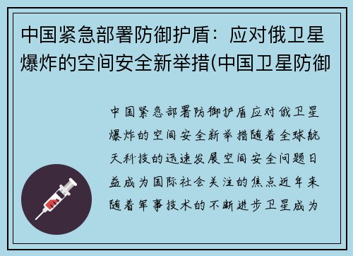 中国紧急部署防御护盾：应对俄卫星爆炸的空间安全新举措(中国卫星防御系统)