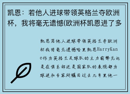 凯恩：若他人进球带领英格兰夺欧洲杯，我将毫无遗憾(欧洲杯凯恩进了多少个球)