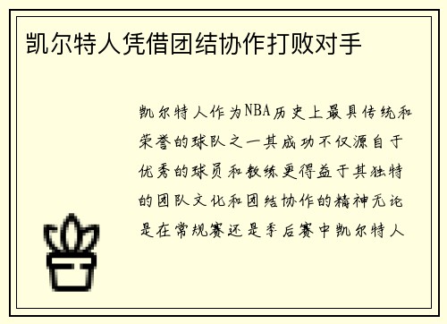 凯尔特人凭借团结协作打败对手