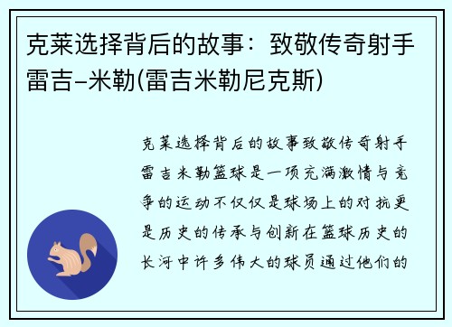 克莱选择背后的故事：致敬传奇射手雷吉-米勒(雷吉米勒尼克斯)