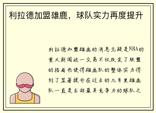 利拉德加盟雄鹿，球队实力再度提升