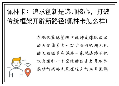 佩林卡：追求创新是选帅核心，打破传统框架开辟新路径(佩林卡怎么样)