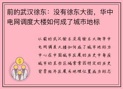 前的武汉徐东：没有徐东大街，华中电网调度大楼如何成了城市地标