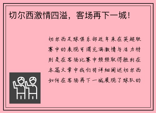 切尔西激情四溢，客场再下一城！