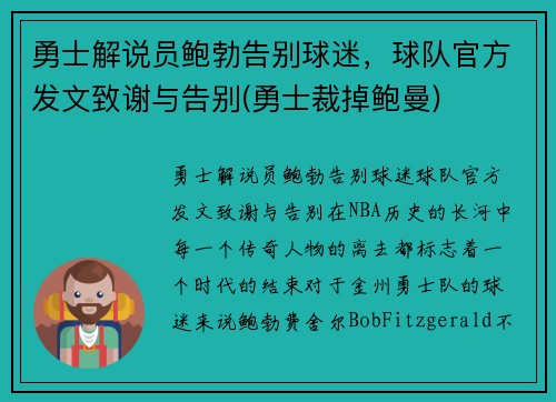 勇士解说员鲍勃告别球迷，球队官方发文致谢与告别(勇士裁掉鲍曼)