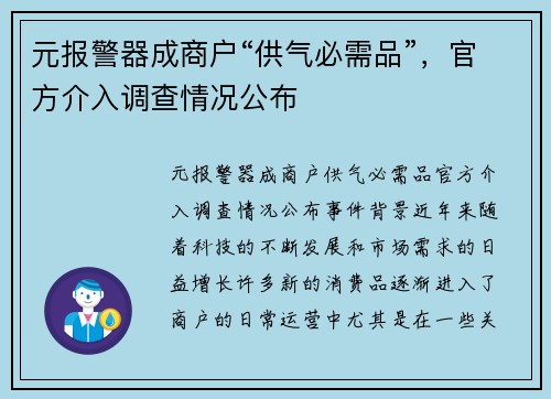 元报警器成商户“供气必需品”，官方介入调查情况公布