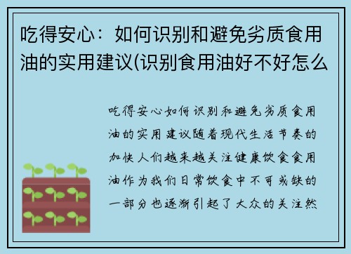 吃得安心：如何识别和避免劣质食用油的实用建议(识别食用油好不好怎么识别)