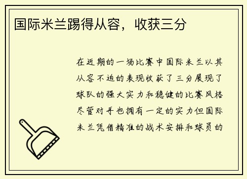 国际米兰踢得从容，收获三分