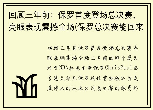回顾三年前：保罗首度登场总决赛，亮眼表现震撼全场(保罗总决赛能回来吗)