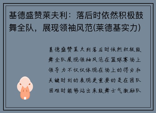 基德盛赞莱夫利：落后时依然积极鼓舞全队，展现领袖风范(莱德基实力)
