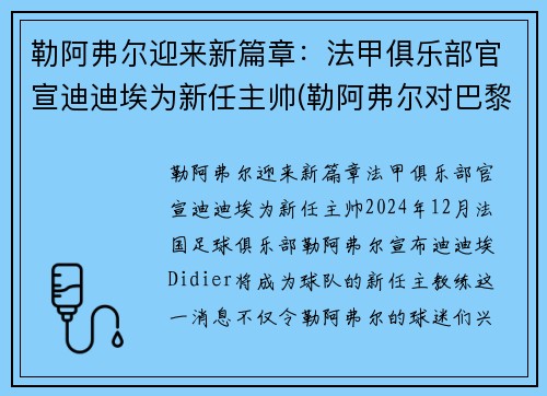 勒阿弗尔迎来新篇章：法甲俱乐部官宣迪迪埃为新任主帅(勒阿弗尔对巴黎fc比分预测)
