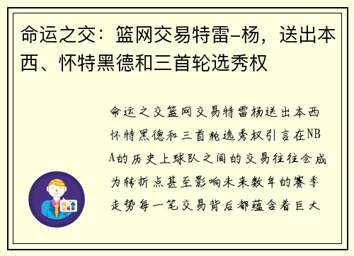 命运之交：篮网交易特雷-杨，送出本西、怀特黑德和三首轮选秀权