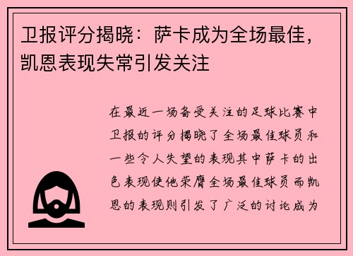 卫报评分揭晓：萨卡成为全场最佳，凯恩表现失常引发关注