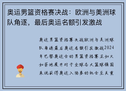 奥运男篮资格赛决战：欧洲与美洲球队角逐，最后奥运名额引发激战