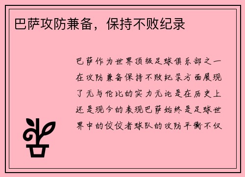 巴萨攻防兼备，保持不败纪录