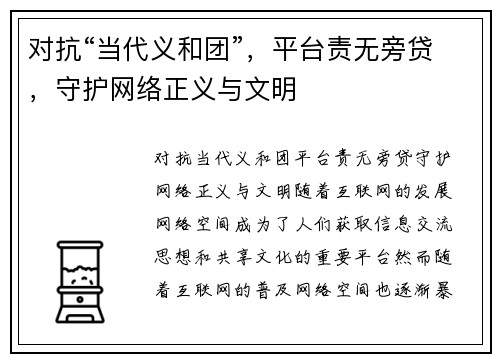 对抗“当代义和团”，平台责无旁贷，守护网络正义与文明