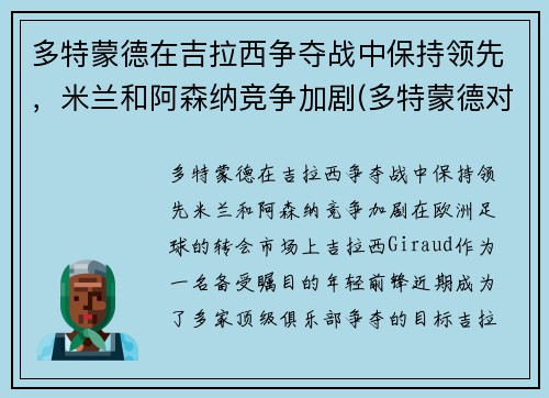 多特蒙德在吉拉西争夺战中保持领先，米兰和阿森纳竞争加剧(多特蒙德对拉齐奥历史记录)