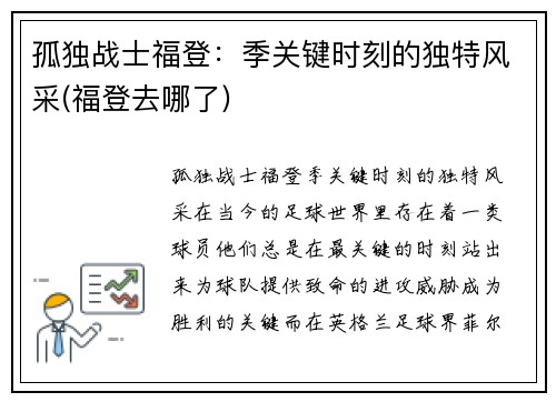 孤独战士福登：季关键时刻的独特风采(福登去哪了)