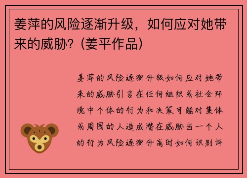 姜萍的风险逐渐升级，如何应对她带来的威胁？(姜平作品)