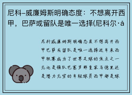 尼科-威廉姆斯明确态度：不想离开西甲，巴萨或留队是唯一选择(尼科尔·威廉森)