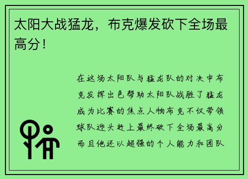太阳大战猛龙，布克爆发砍下全场最高分！