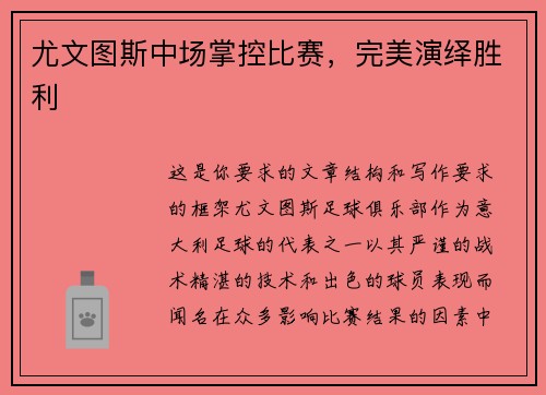 尤文图斯中场掌控比赛，完美演绎胜利