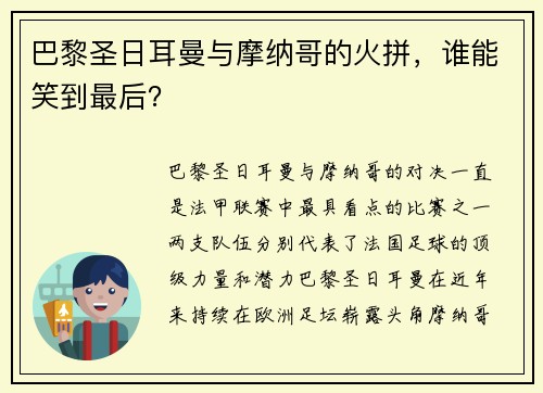 巴黎圣日耳曼与摩纳哥的火拼，谁能笑到最后？