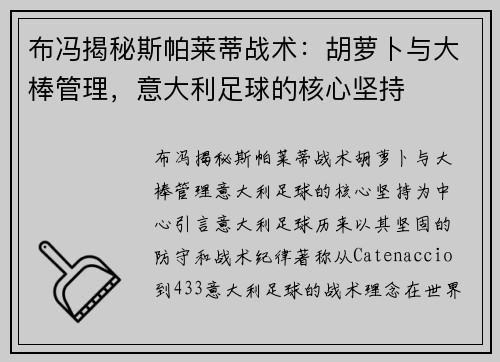 布冯揭秘斯帕莱蒂战术：胡萝卜与大棒管理，意大利足球的核心坚持