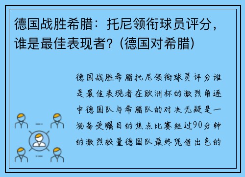 德国战胜希腊：托尼领衔球员评分，谁是最佳表现者？(德国对希腊)