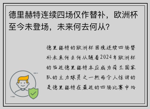 德里赫特连续四场仅作替补，欧洲杯至今未登场，未来何去何从？