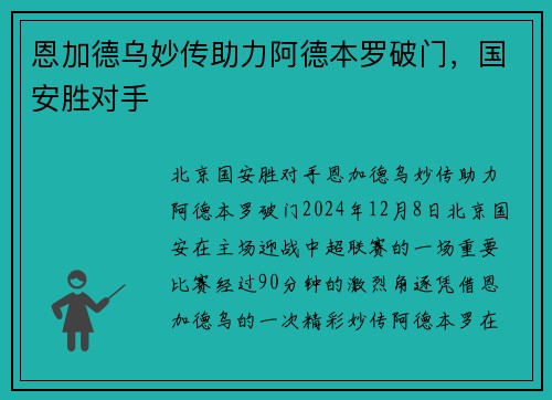 恩加德乌妙传助力阿德本罗破门，国安胜对手