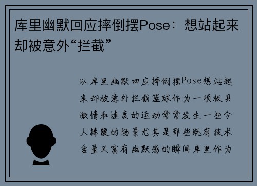 库里幽默回应摔倒摆Pose：想站起来却被意外“拦截”