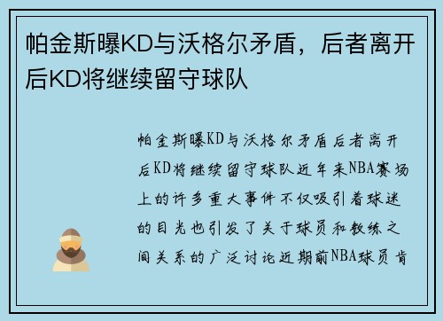 帕金斯曝KD与沃格尔矛盾，后者离开后KD将继续留守球队