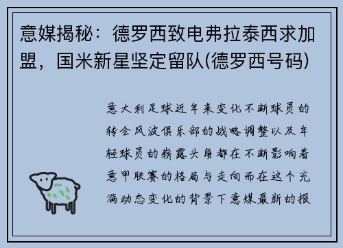 意媒揭秘：德罗西致电弗拉泰西求加盟，国米新星坚定留队(德罗西号码)