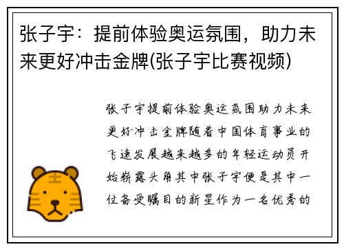 张子宇：提前体验奥运氛围，助力未来更好冲击金牌(张子宇比赛视频)
