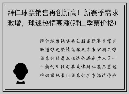 拜仁球票销售再创新高！新赛季需求激增，球迷热情高涨(拜仁季票价格)