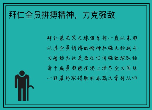 拜仁全员拼搏精神，力克强敌