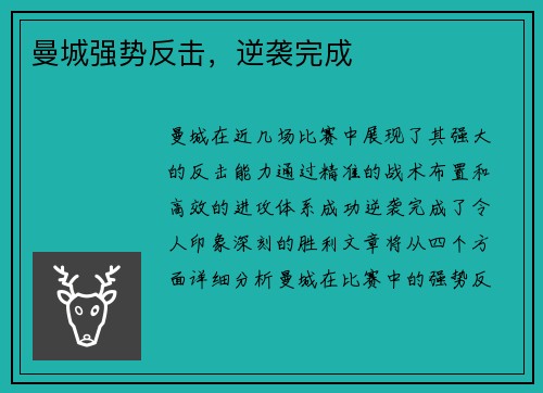 曼城强势反击，逆袭完成