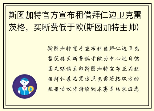斯图加特官方宣布租借拜仁边卫克雷茨格，买断费低于欧(斯图加特主帅)