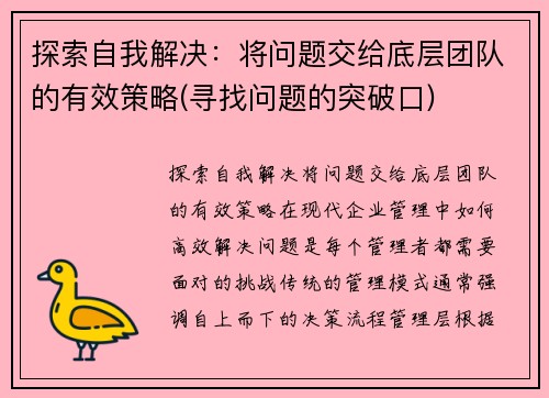 探索自我解决：将问题交给底层团队的有效策略(寻找问题的突破口)