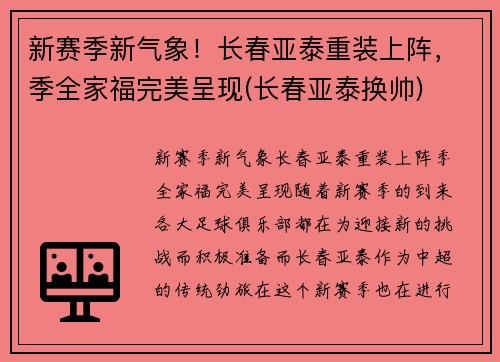 新赛季新气象！长春亚泰重装上阵，季全家福完美呈现(长春亚泰换帅)